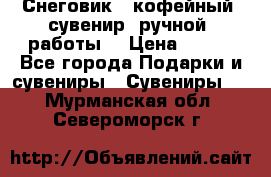 Снеговик - кофейный  сувенир  ручной  работы! › Цена ­ 150 - Все города Подарки и сувениры » Сувениры   . Мурманская обл.,Североморск г.